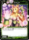  WX02-065 C 羅植 スベリア 