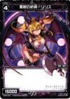  WX02-067 C 悪魔の続発 リリス 