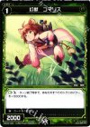  WX03-045 C 幻獣 コマリス 