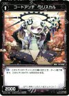  WX03-048 C コードアンチ クリスカル 
