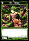  WX04-085 C 羅植 ドロウソ 