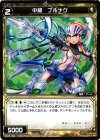  WX05-049 C 中槍 ブルナク 