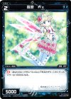  WX05-063 C 羅原 Ac 