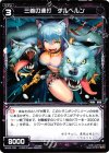  WX06-035 R 三首の連打 ケルベルン 