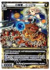  WX07-009 LC 白羅星 ジュピタ 