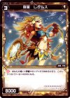  WX07-049 C 羅星 レグルス 