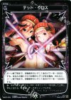  WX07-078 C デッド・クロス 