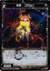  WX08-049P P-C 羅星 コロカロ 