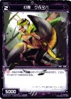  WX08-077 C 幻蟲 クルマバ 
