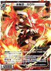  WX09-011 LC 赤爆忍 カクヤ 