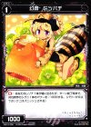  WX10-095 C 幻蟲 ミツバチ 