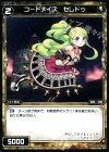  WX11-057 C コードメイズ セレドゥ 