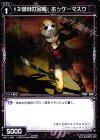  WX11-085 C 13回目の金曜 ホッケーマスク 