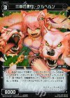  WX12-Re19P P-Re 三首の連打 ケルベルン 