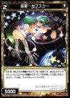  WX13-064 C 羅星 カプスツー 