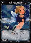  WX13-073P P-C 幻水 ホンビウオ 