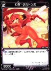 WX13-089 C 幻蟲 アカトンボ 