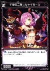  WX13-090 C 千夜の二夜 シャイターン 