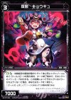  WX15-064 R 羅菌 キョウギュ 
