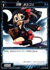  WX16-063 C 小罠 ネズコゾ 