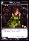  WX16-077 C 羅菌 ススカビ 