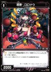  WX16-079 C 羅菌 コロナウ 