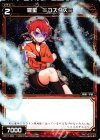 WX17-058 C 羅星 ≡コズダス≡