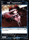 WX17-069 C 幻蟲 §シオマネキ§ 