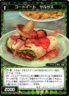  WX17-077 C コードイート サルサス 