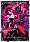  WX18-023 LC 来夢の駄姫 グズ子 