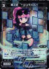  WX18-081P P-C 惨之遊 †ジョモカル† 
