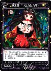  WX18-085 C 似之遊 †ウルシルマ† 