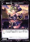  WX18-089 C 異血之遊 †オニガワラ† 