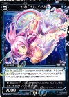  WX19-Re10 Re 幻水 リュウグウ 