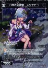  WX20-047-CBP P-R 八百万の源泉 スクナヒコ 