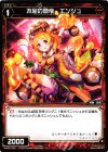 WX20-055 C 不屈の僭帝 エンジュ