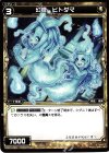  WX21-049 C 幻怪 ヒトダマ 