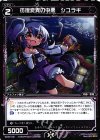  WX22-031 R 彷徨変異の中悪 シユラギ 
