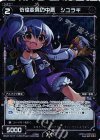 WX22-031P P-R 彷徨変異の中悪 シユラギ