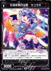  WX22-Re16 Re 彷徨変異の小悪 サユラギ 