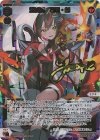WX24-P2-018U UR 熾炎舞 遊月・参(サイン入り)