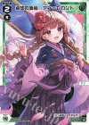  WX24-P3-025 LC 過知の価値 アン＝セカンド 