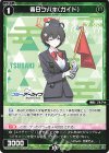 WX25-CP1-073 R 春日ツバキ(ガイド)