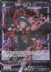  WX25-P1-107P P-C 凶天 バイコーン 