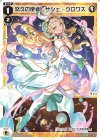  WX25-P2-012 LC 悠久の使者 サシェ・クロワス 