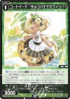 WX26-P1-099 C コードイート チョコバナナマフィン