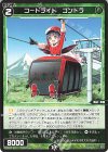 WX26-P1-104 C コードライド ゴンドラ