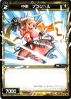  WD01-012 ST 中剣 フランベル 