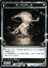  WD02-017 ST サーバント O 