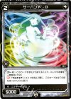WD03-016 ST サーバント D